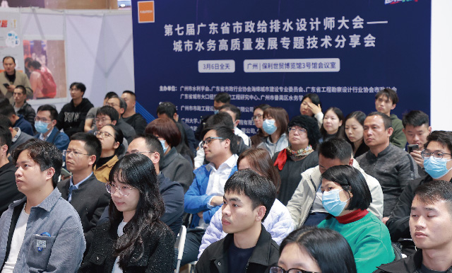 第七屆廣東省市政給排水設計師大會——城市水務高質量發(fā)展專題技術分享會